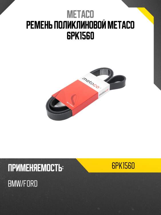 Ремень поликлиновой metaco 6pk1560