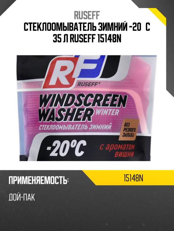 Стеклоомыватель зимний -20°с 35 л ruseff 15148n
