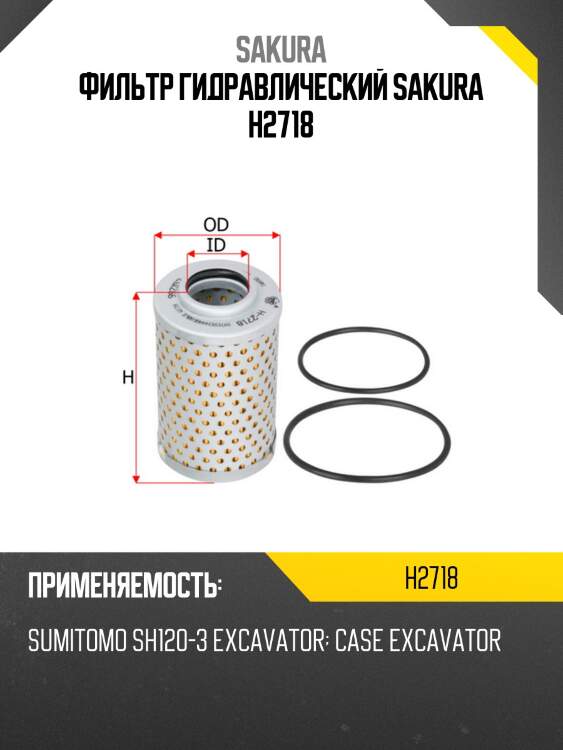 Фильтр гидравлический sakura h2718