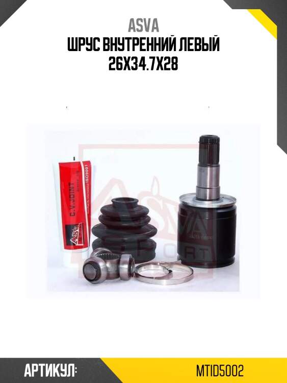 Шрус внутренний левый 26x34.7x28