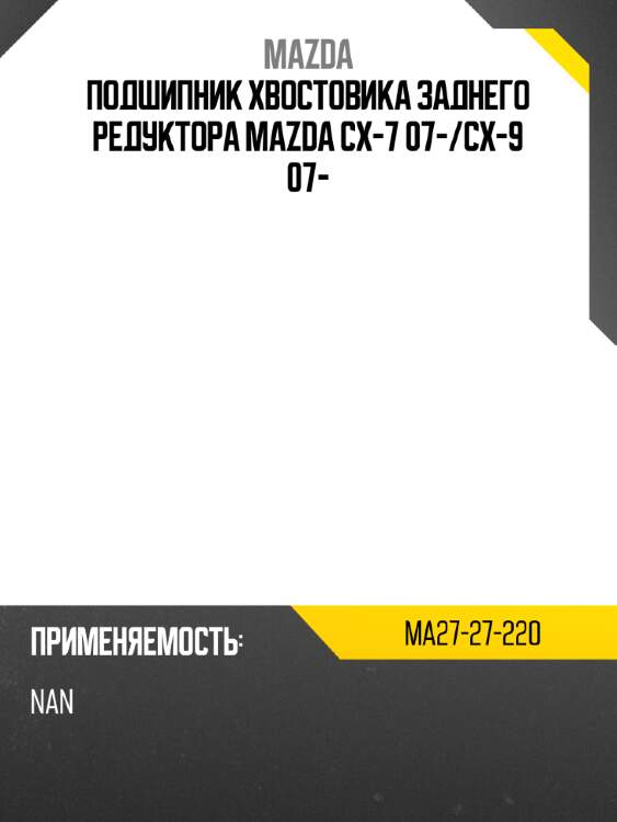 Подшипник хвостовика заднего редуктора mazda cx-7 07- mazda ma27-27-220