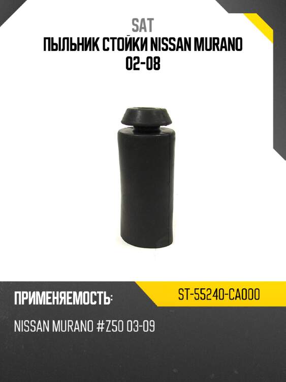 Пыльник стойки nissan murano 02-08 sat st-55240-ca000