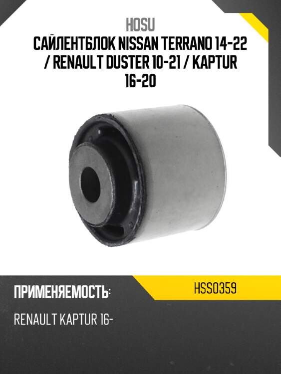 Сайлентблок nissan terrano 14-22  hosu hss0359