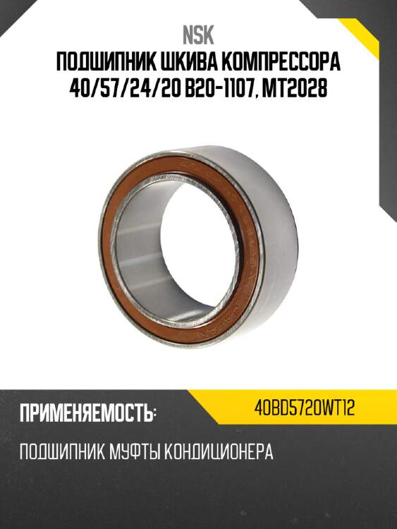 Подшипник шкива компрессора 40 nsk 40bd5720wt12