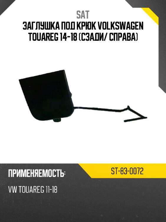 Заглушка под крюк volkswagen touareg 14-18 сзади sat st-83-0072