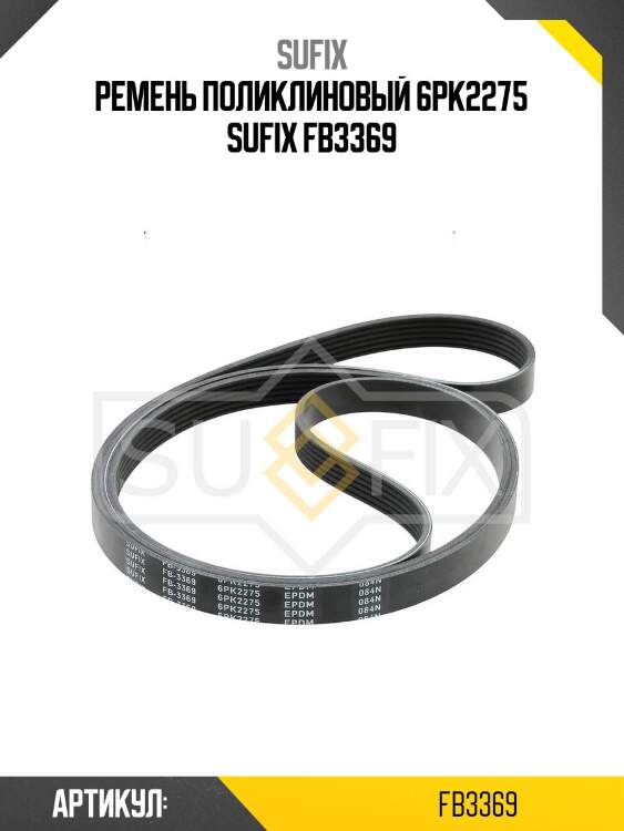 Ремень поликлиновый 6pk2275 sufix fb3369