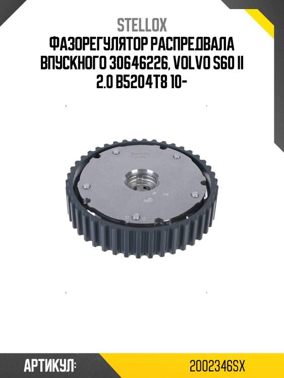 Фазорегулятор распредвала впускного 30646226, volvo s60 ii 2.0 b5204t8 10-