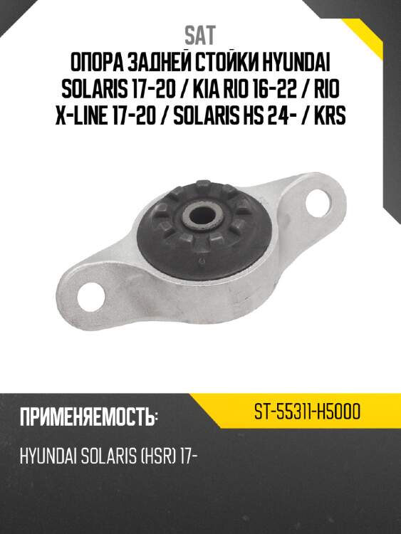 Опора задней стойки hyundai solaris 17-20  sat st-55311-h5000