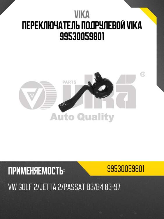 Переключатель подрулевой vika 99530059801