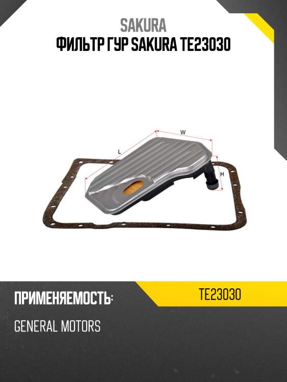 Фильтр гур sakura te23030