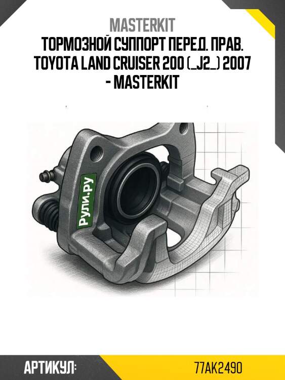 Тормозной суппорт перед. прав. toyota land cruiser 200 (_j2_) 2007 - masterkit
