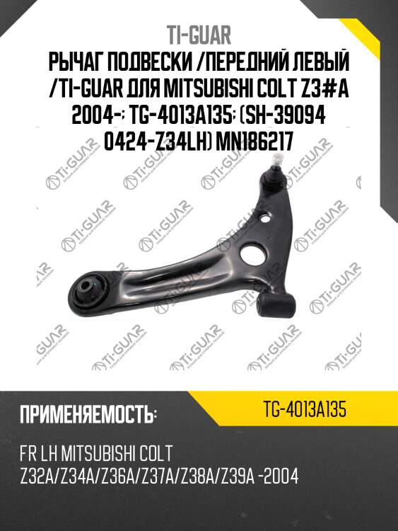 Рычаг подвески /передний левый /ti-guar для mitsubishi colt z3#a 2004-  tg-4013a135  (sh-39094 0424-z34lh) mn186217