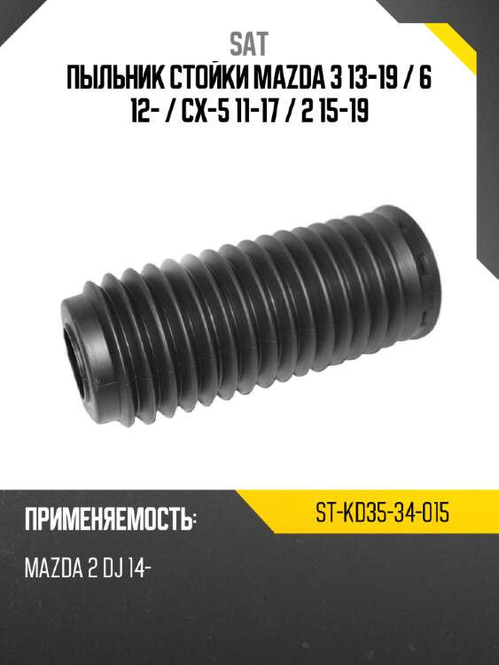Пыльник стойки mazda 3 13-19  sat st-kd35-34-015