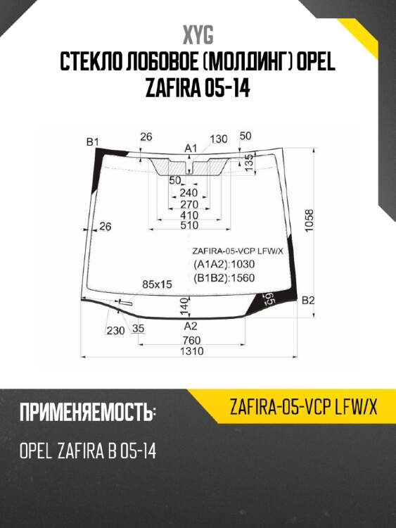 Стекло лобовое молдинг opel zafira 05-14 xyg zafira-05-vcp lfw/x