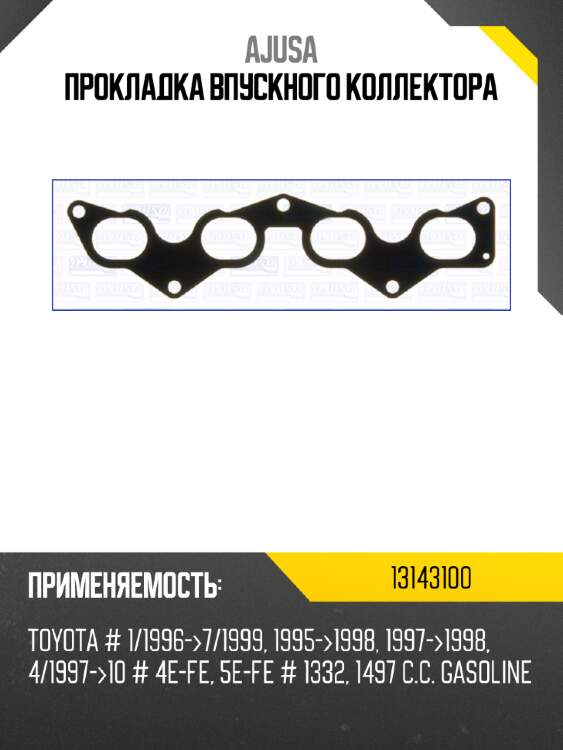 Прокладка впускного коллектора ajusa 13143100