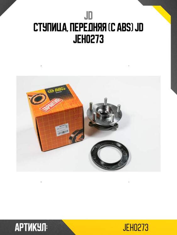 Ступица, передняя (с abs) jd jeh0273