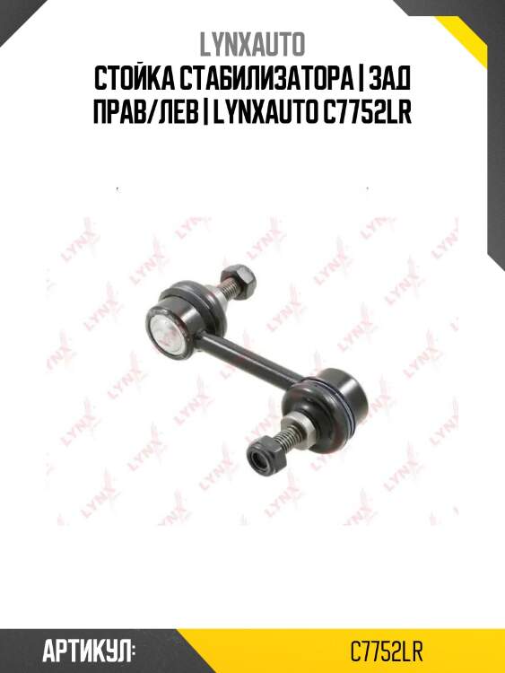 Стойка стабилизатора | зад прав/лев | lynxauto c7752lr