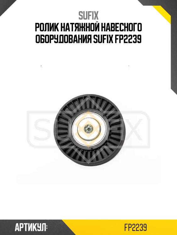 Ролик натяжной навесного оборудования sufix fp2239