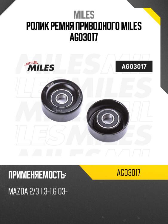 Ролик ремня приводного mazda 2/3 1.3-1.6 03- (gates t36418) ag03017 miles