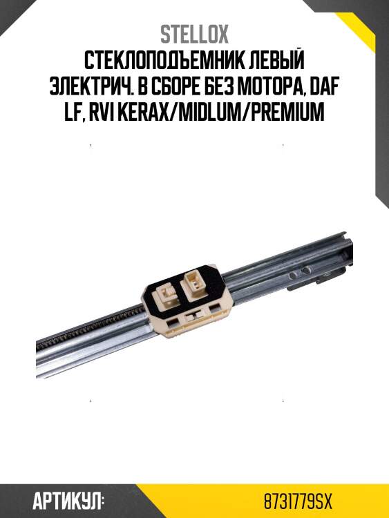 Стеклоподъемник левый электрич. в сборе без мотора, daf lf, rvi kerax/midlum/premium