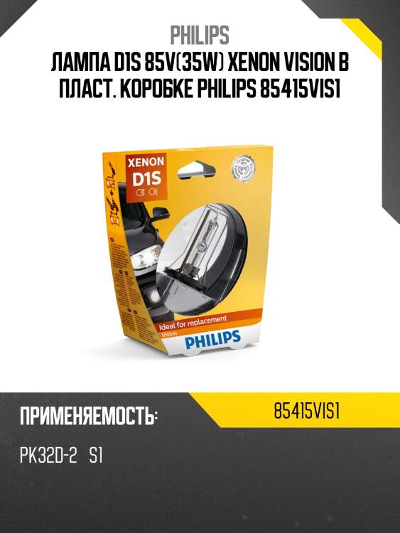 Лампа d1s 85v(35w) xenon vision в пласт. коробке philips 85415vis1