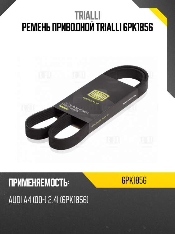 Ремень приводной trialli 6pk1856