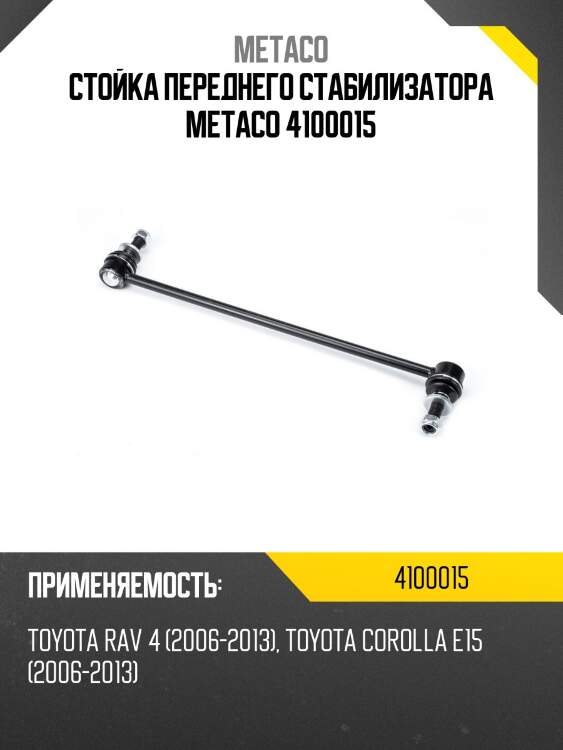 Стойка переднего стабилизатора metaco 4100015