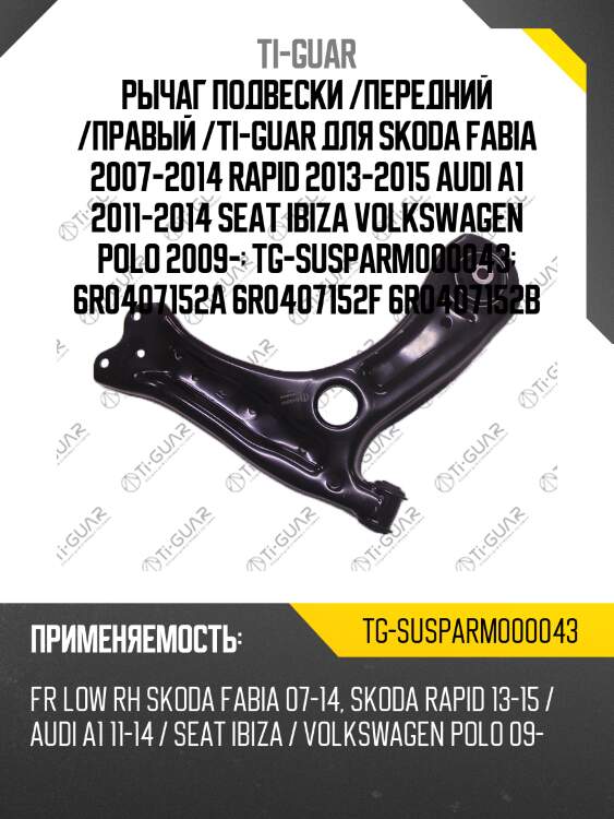 Рычаг подвески /передний /правый /ti-guar для skoda fabia 2007-2014 rapid 2013-2015 audi a1 2011-2014 seat ibiza volkswagen polo 2009-  tg-susparm000043  6r0407152a 6r0407152f 6r0407152b