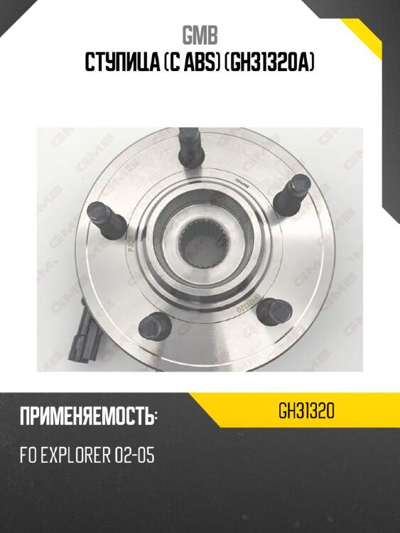 Ступица (с abs)   (gh31320a) gmb gh31320