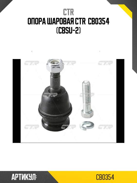 Опора шаровая ctr  cb0354 (cbsu-2)