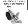 Опора двигателя резиновая tenacity (547) awsda1010
