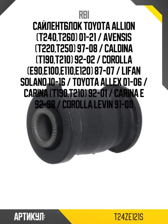 Сайлентблок toyota allion (t240,t260) 01-21 / avensis (t220,t250) 97-08 / caldina (t190,t210) 92-02 / corolla (e90,e100,e110,e120) 87-07 / lifan solano 10-16 / toyota allex 01-06 / carina (t190,t210) 92-01 / carina e 92-98 / corolla levin 91-00