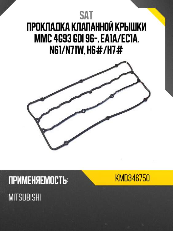 Прокладка клапанной крышки mmc 4g93 gdi 96-, ea1a sat kmd346750