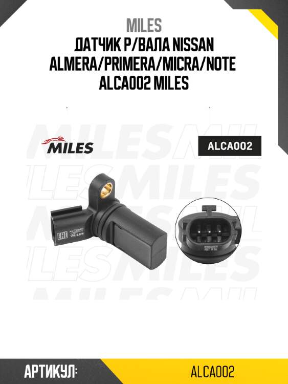 Датчик р/вала nissan almera/primera/micra/note  alca002 miles