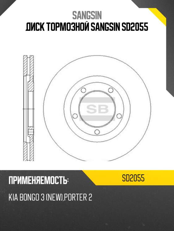 Диск тормозной sangsin sd2055