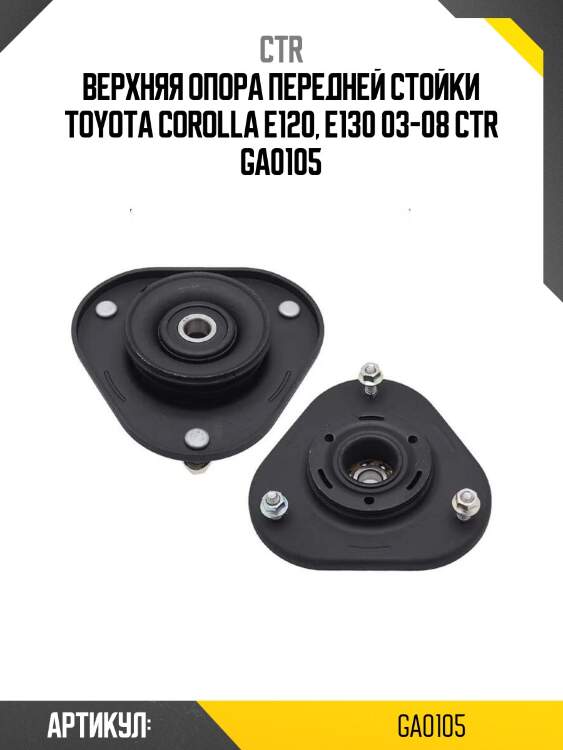 Верхняя опора передней стойки toyota corolla e120, e130 03-08 ctr ga0105