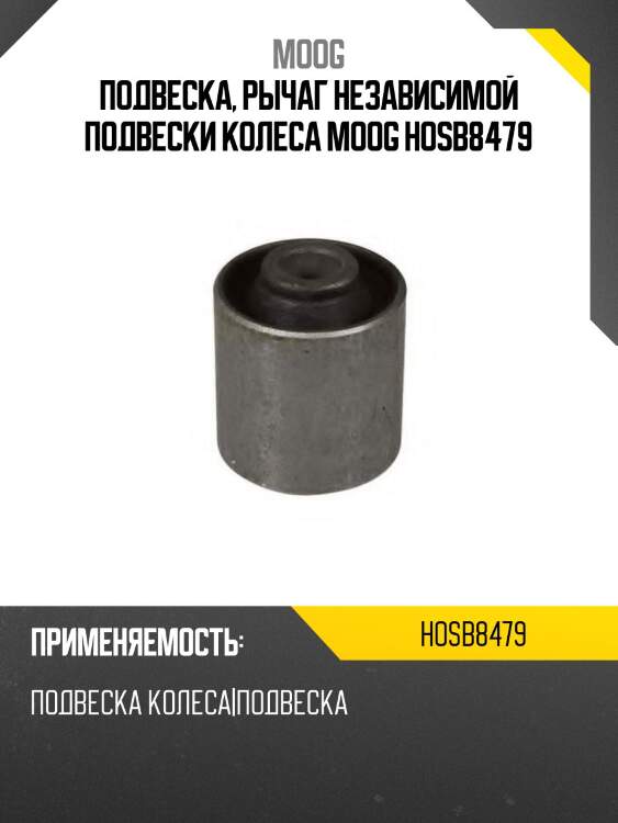Подвеска, рычаг независимой подвески колеса moog hosb8479