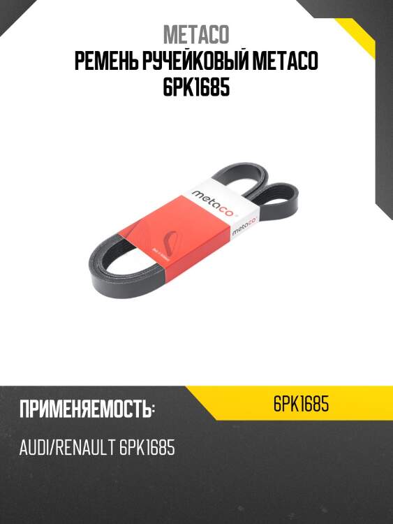 Ремень ручейковый metaco 6pk1685