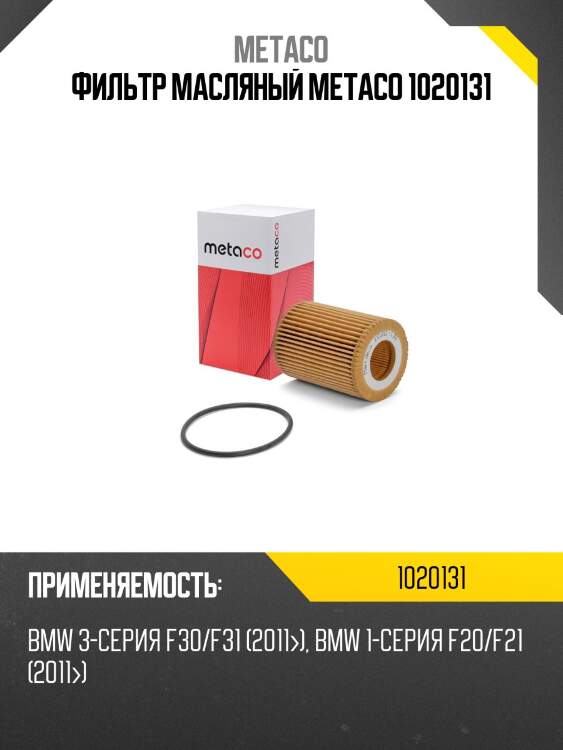 Фильтр масляный metaco 1020131