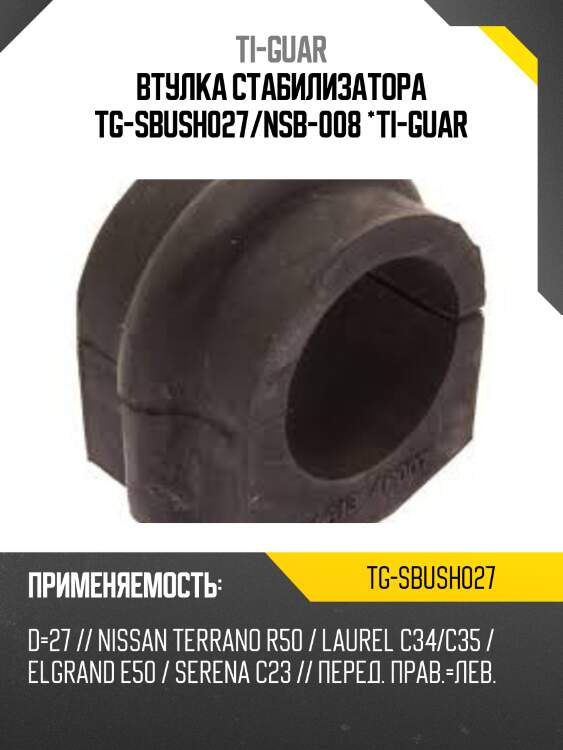 Втулка стабилизатора tg-sbush027/nsb-008 *ti-guar