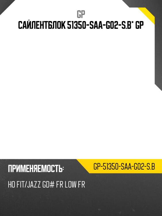 Сайлентблок 51350-saa-g02-s.b* gp