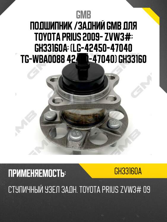 Ступица (с abs) / gh33160 gmb gh33160a