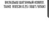 Вкладыш шатунный компл. taiho  r1053h 0.25 (16шт/упак)