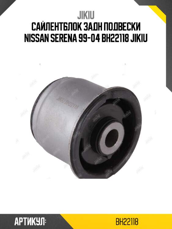 Сайлентблок задн подвески nissan serena 99-04 bh22118 jikiu