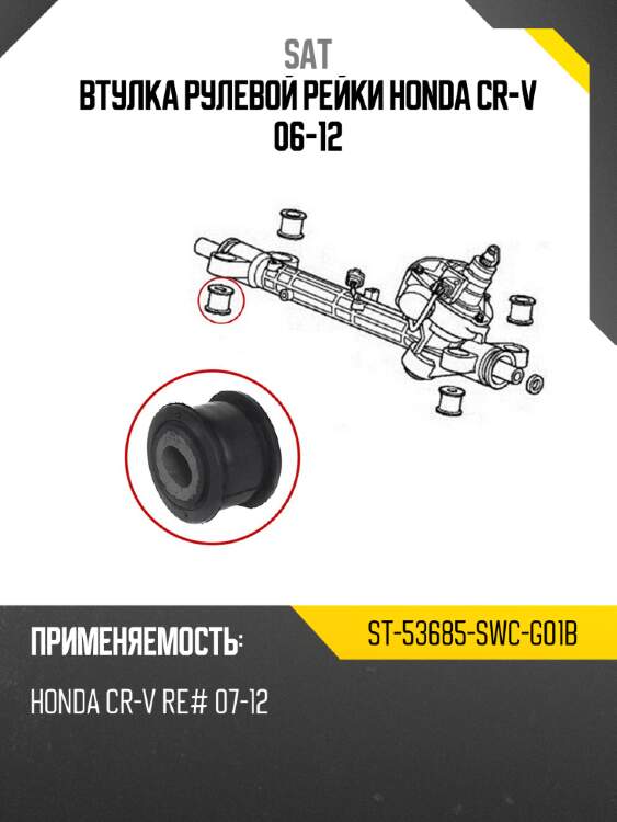 Втулка рулевой рейки honda cr-v 06-12 sat st-53685-swc-g01b