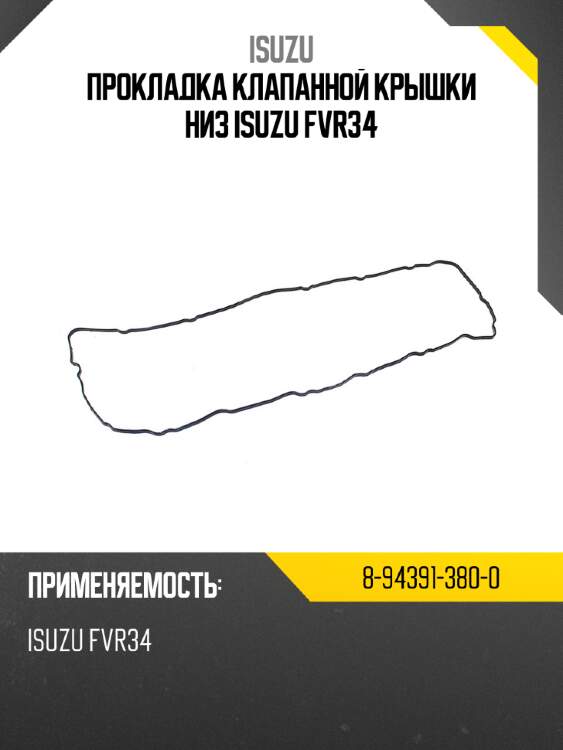 Прокладка клапанной крышки низ isuzu fvr34 isuzu 8-94391-380-0