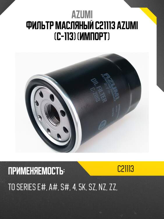 Фильтр масляный azumi c21113