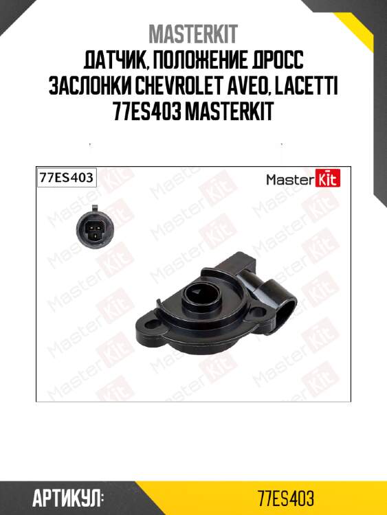 Датчик, положение дросс заслонки chevrolet aveo, lacetti 77es403 masterkit