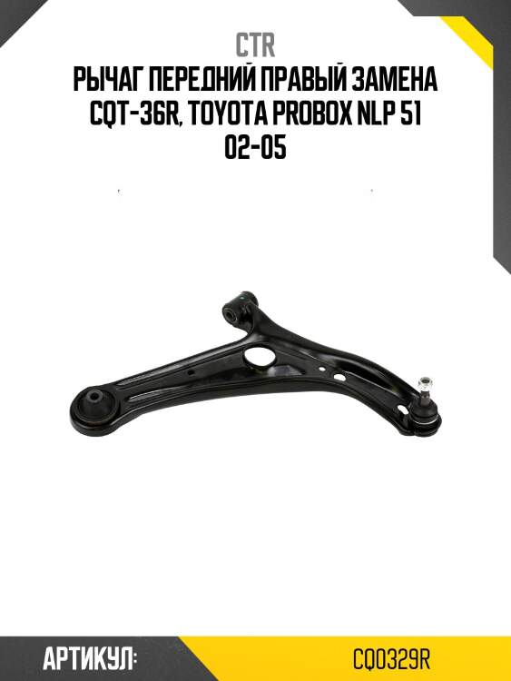 Рычаг (старый арт. cqt-36r) cq0329r ctr
