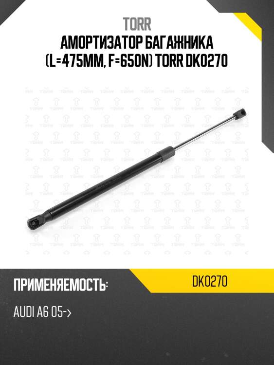 Амортизатор багажника (l=475mm, f=650n) torr dk0270